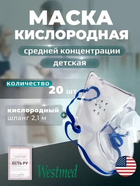 Маска кислородная детская средней концентрации + кислородный шланг 2,1м, Westmed, BagEasy, BagEasy, США, 20 штук