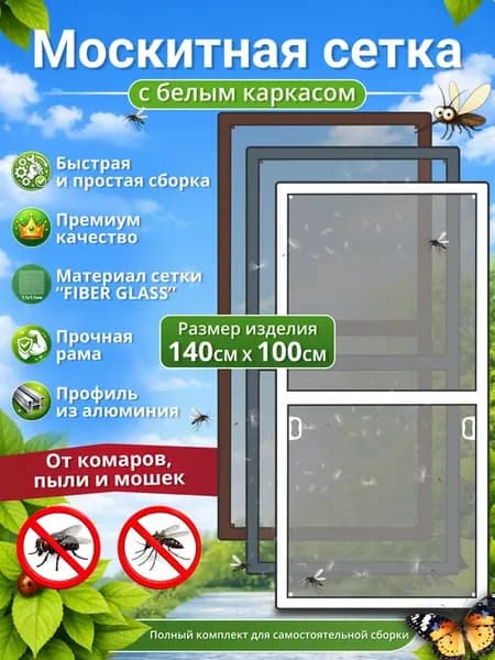 Москитная сетка на окно с белым каркасом до 140см*100 см
