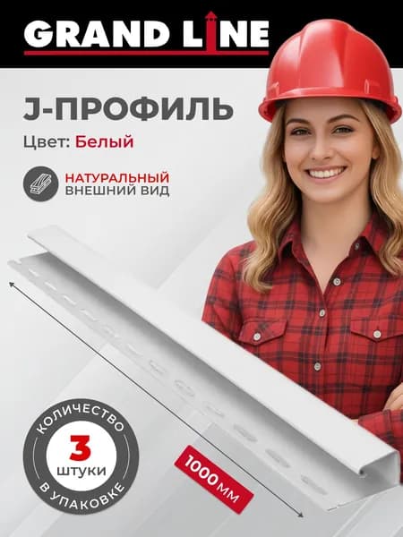 J-профиль Grand Line 1м белый 3шт