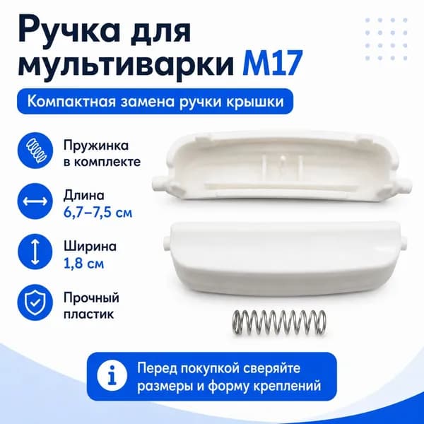 Ручка крышки для мультиварки M17 с пружинкой, сменная, белая