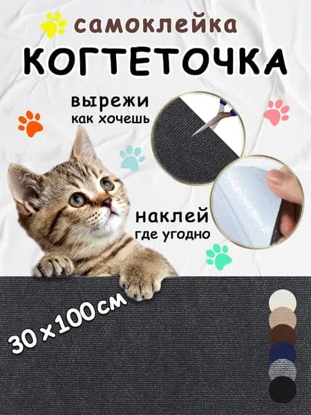 Когтеточка для кошек самоклеящаяся на диван, на стену, на пол, угловая, 30*100см, темно-серая