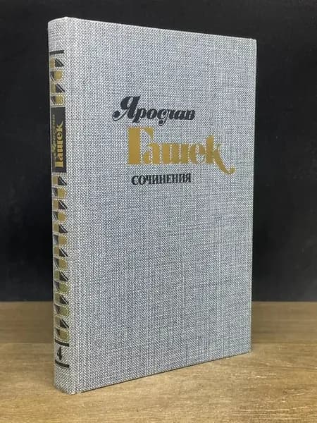 Ярослав Гашек. Сочинения в 4 томах. Том 4 — юмор и сатира
