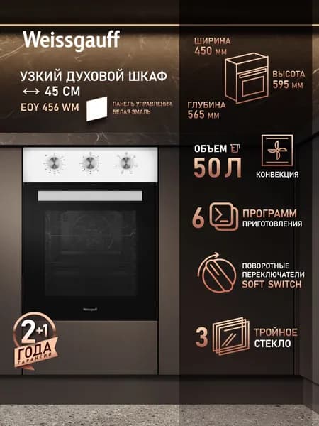 Weissgauff  духовой шкаф EOY 456 WM, Технологичные поворотные переключатели, Объем 50 литров, Гидролизная очистка, 6 режимов, Съемная дверца, Тройное стекло дверцы, Электрический гриль, Конвекция, 43 см