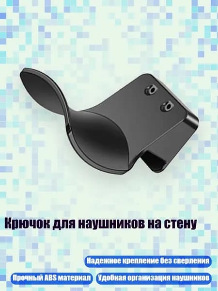 Крючок для наушников на стену, - черная сторона