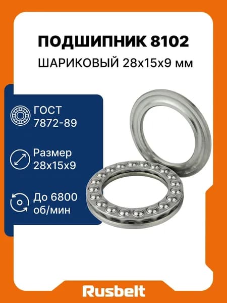 Подшипник упорный шариковый однорядный 8102 (51102) 28*15*9