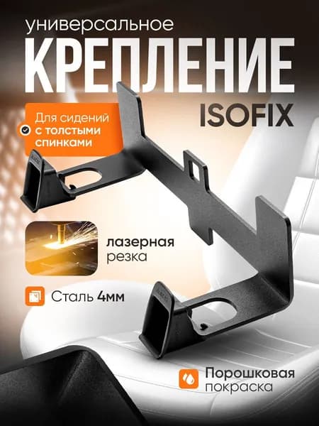 Крепление ISOFIX/ИЗОФИКС для толстых сидений длина скобы 9 см на передние пассажирское сиденье
