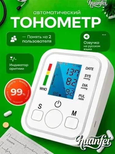 Тонометр автоматический для измерения артериального давления