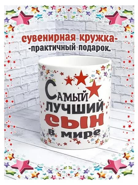 SubliGrav Кружка "Сын лучший в мире", 330 мл, 1 шт