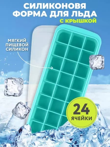 Форма для льда 501-21Б силиконовая с крышкой