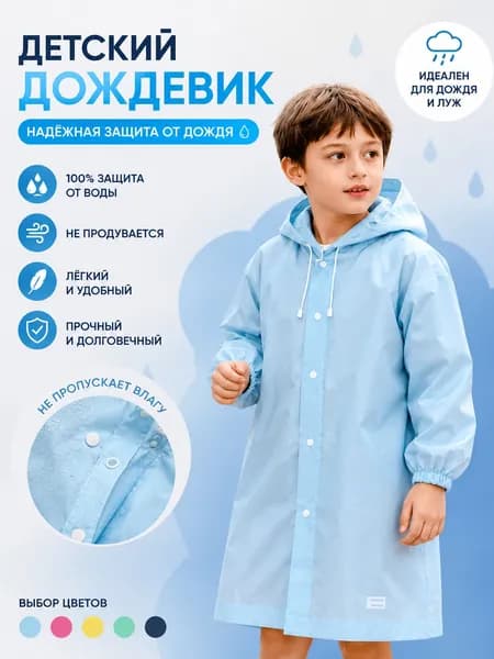 Дождевик