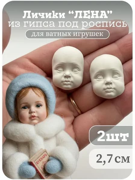 Личики из гипса для ватной игрушки "Лена", серия Озорники, 27 мм 2 шт