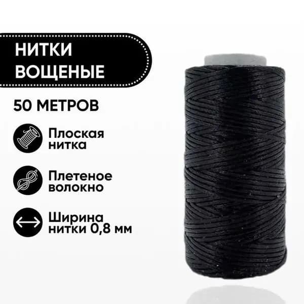 Вощеная плоская нить для кожевенного ремесла 50 м ширина 0 8 мм