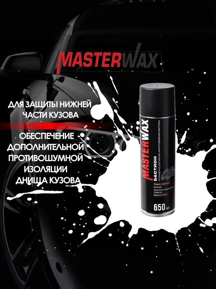 Мастика MASTERWAX "Бастион", полимернобитумная для автомобиля, а/э 650 мл.