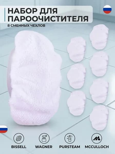 8 Шт. В Упаковке Для Паровой Швабры Для Ручного Пароочистителя