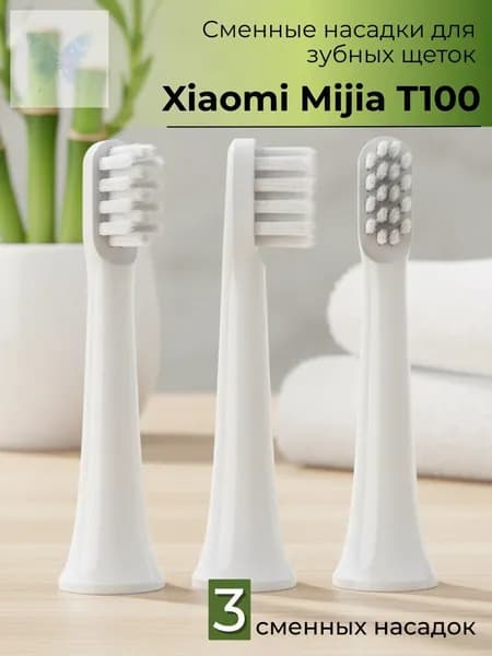 Сменные насадки для электрических зубных щеток Mijia T100 3шт