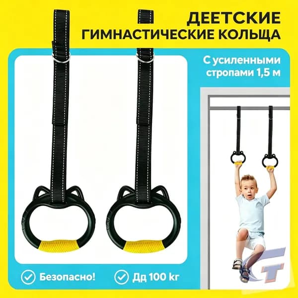 Гимнастические кольца, диаметр хвата: 150