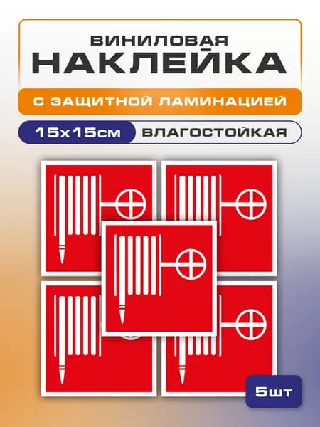 Наклейка Пожарный кран 15х15 см 5 шт., знак F02, самоклеющаяся, для пожарной эвакуации ГОСТ