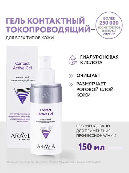 ARAVIA Professional Контактный токопроводящий гель Contact Active Gel, 150 мл