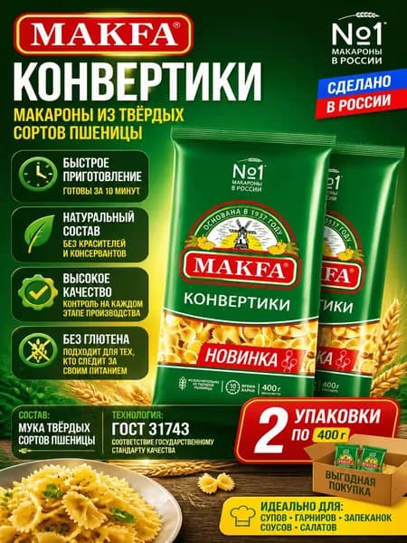 Макароны Makfa конвертики, 400г x 2 шт