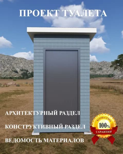 Проект туалета.