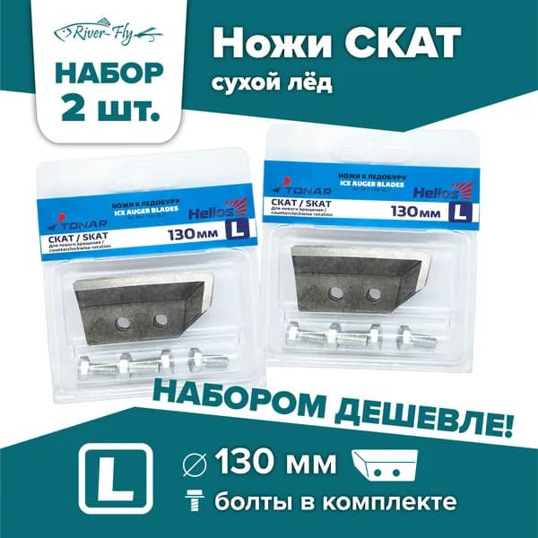 Ножи для шнека и ледобура ТОНАР СКАТ-130(L) / НАБОР 2 комплекта, левое вращение