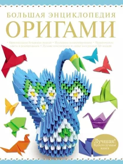 Большая энциклопедия оригами | Самохвал Виктория Олеговна, Корнева Валентина Викторовна | Электронная книга