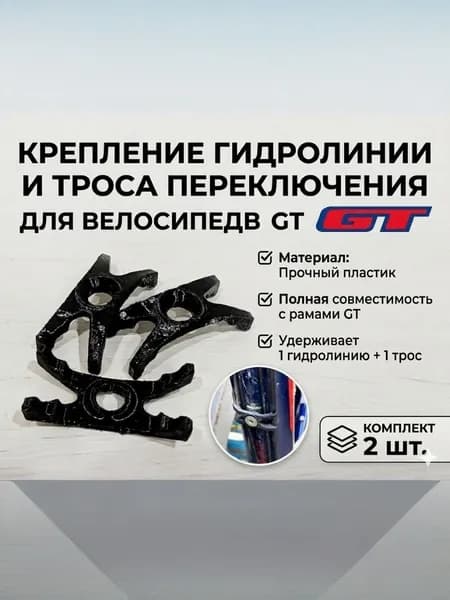 Крепление гидролинии и скорости переключения передач к раме велосипеда GT (2шт.)