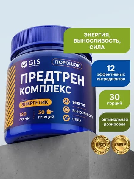 Предтренировочный комплекс GLS со вкусом энергетик 180 г (30 порций) / для силы, жиросжигания, похудения, энергии и выносливости