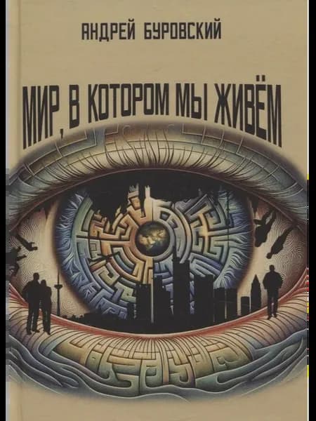 Мир, в котором мы живем