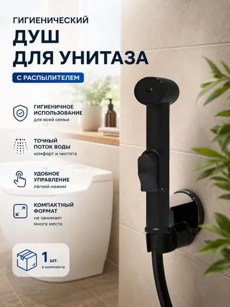 Гигиенический душ для унитаза, черный распылитель 1 шт., для дома, чистота унитаза, туалет