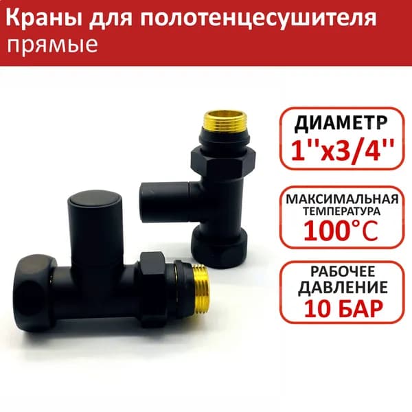 Кран для полотенцесушителя 3/4''НРх1''ВР TIM черный, прямой