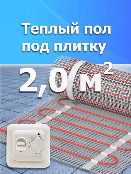 Теплый пол 2,0 м2 электрический под плитку с механическим терморегулятором Нагревательный мат Греющий кабель