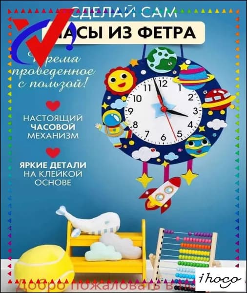 Эксклюзивный набор для детского творчества с готовыми материалами, позволяющий создать своими руками развивающую игрушку из фетра для изучения времени