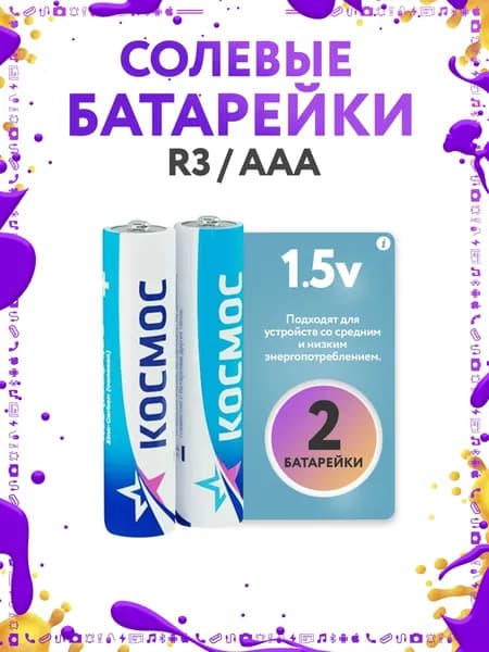 Космос Батарейка AAA, R (солевой) тип, 1,5 В, 2 шт