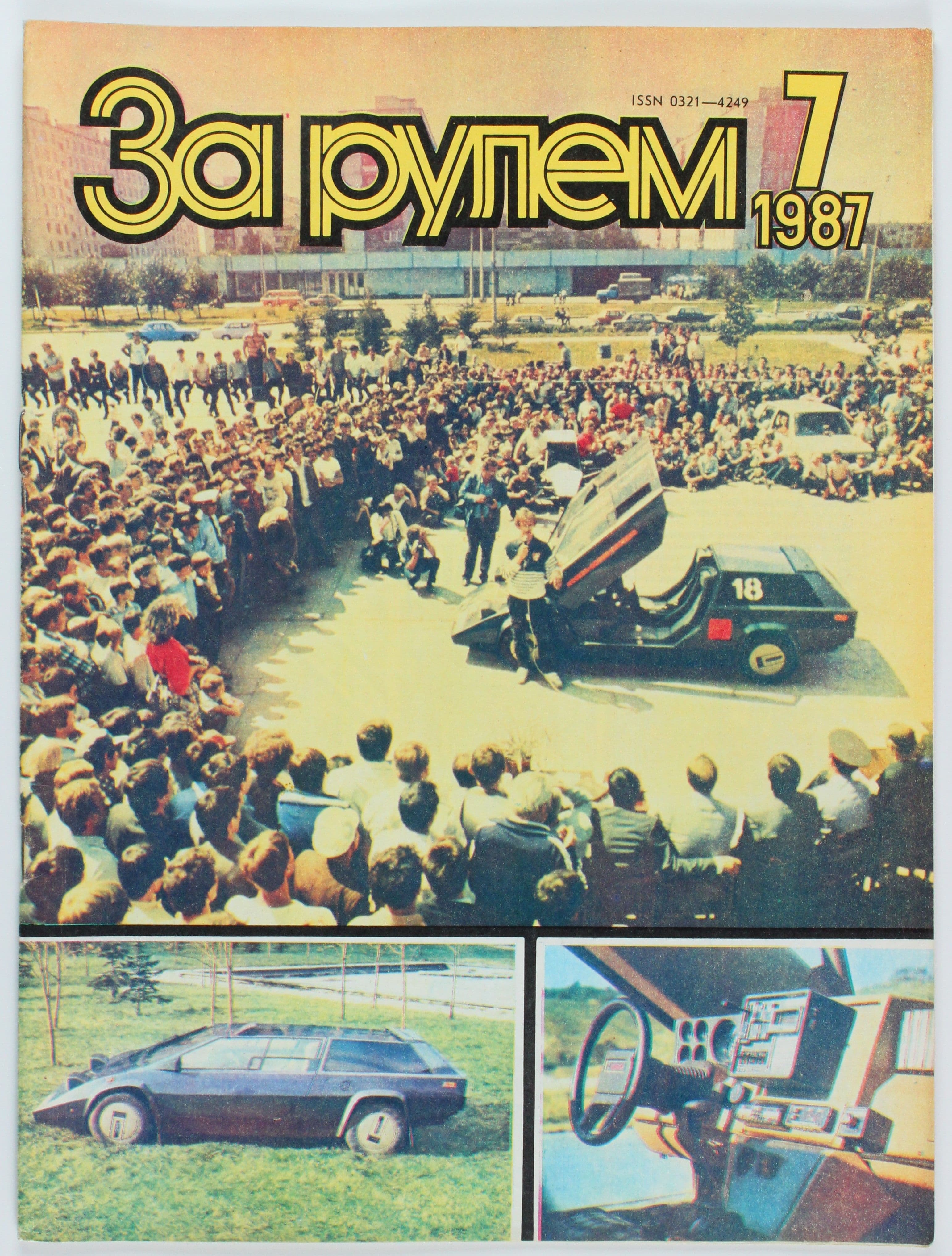 Букинистический журнал За рулем, 1987 год