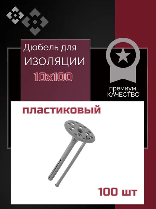 Дюбель для теплоизоляции 10х100 100 шт