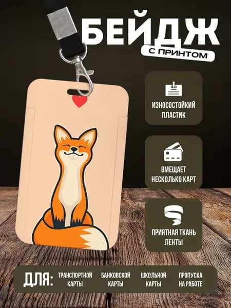 Бейдж чехол для пропуска на ленте "Лиса"