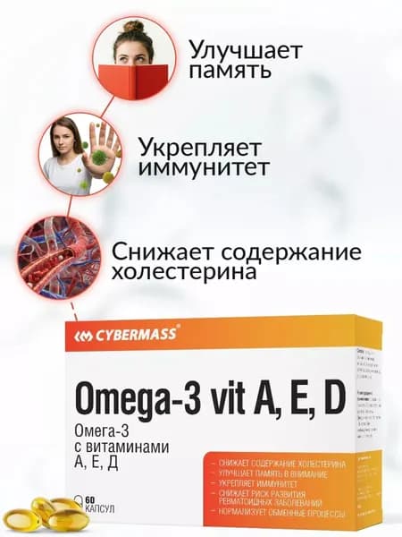 Омега 3 + витамин д3, А и Е, витамины для сердца и сосудов, рыбий жир в капсулах для взрослых Omega 3 Cybermass, 60к