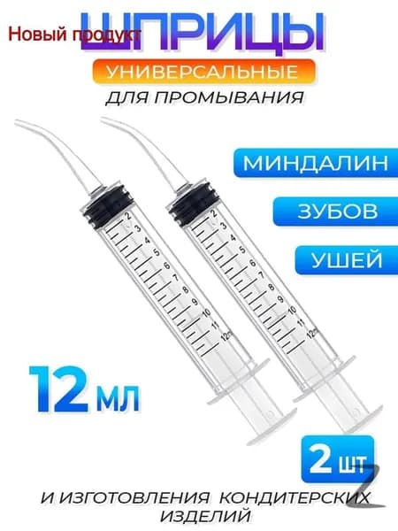 Шприц для промывания миндалин зубов ушей 2шт