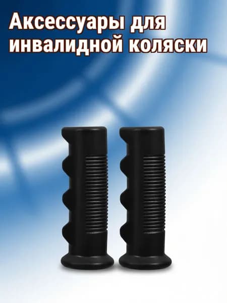 Ручки из толстого пвх для инвалидных колясок, удобный захват, 2 шт