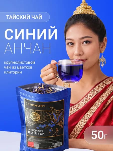 Анчан синий чай Тайский 50 г. Gurman Ceremony