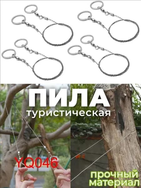 Проволочная карманная туристическая ручная пила-струна (канатная, проволочная, тросовая, полевая, походная, компактная),2 шт.