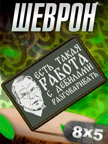 Шеврон на липучке нашивка на одежду мем Сергей Лавров