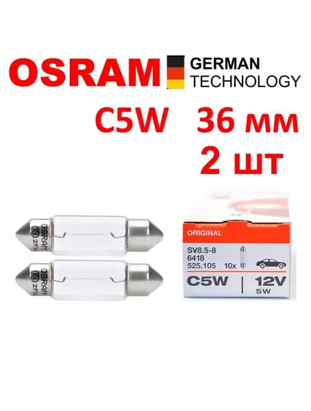 OSRAM 6418 C5W 2шт 36мм Лампа автомобильная (комплект) 12V