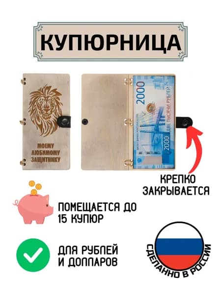 Купюрница поздравительная для денег Защитнику (Лев)