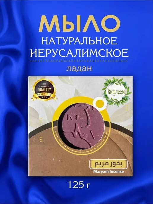 Мыло натуральное Вифлеем ладан.ручной работы