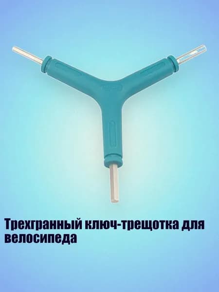 Трехгранный ключ-трещотка для велосипеда, Небесно-голубой 2.5x3x4
