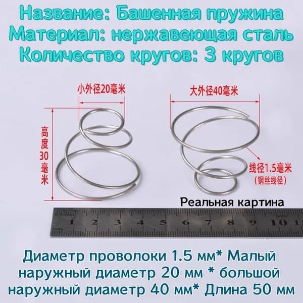 Коническая пружина сжатия из нержавеющей стали марки 304 - 1.5*20*40*30 мм (d*D1*D2*L)---по 2 шт в упаковке