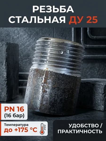 Резьба стальная Ду 25