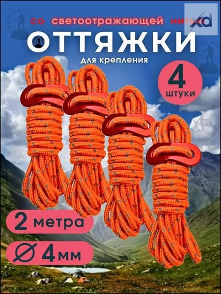 Оттяжки для палатки (4шт по 2 метра) со светоотражающей нитью